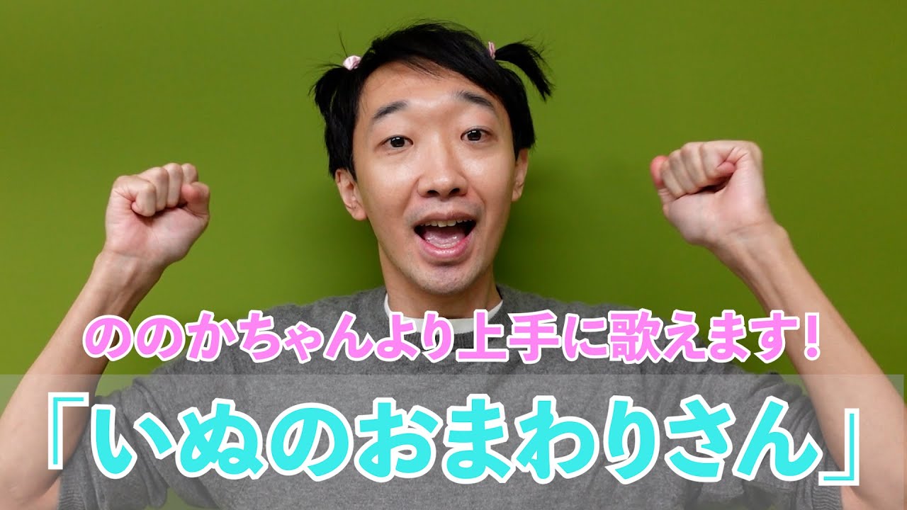 ののかちゃんより上手に歌えます!「いぬのおまわりさん」【ラバーガール大水】