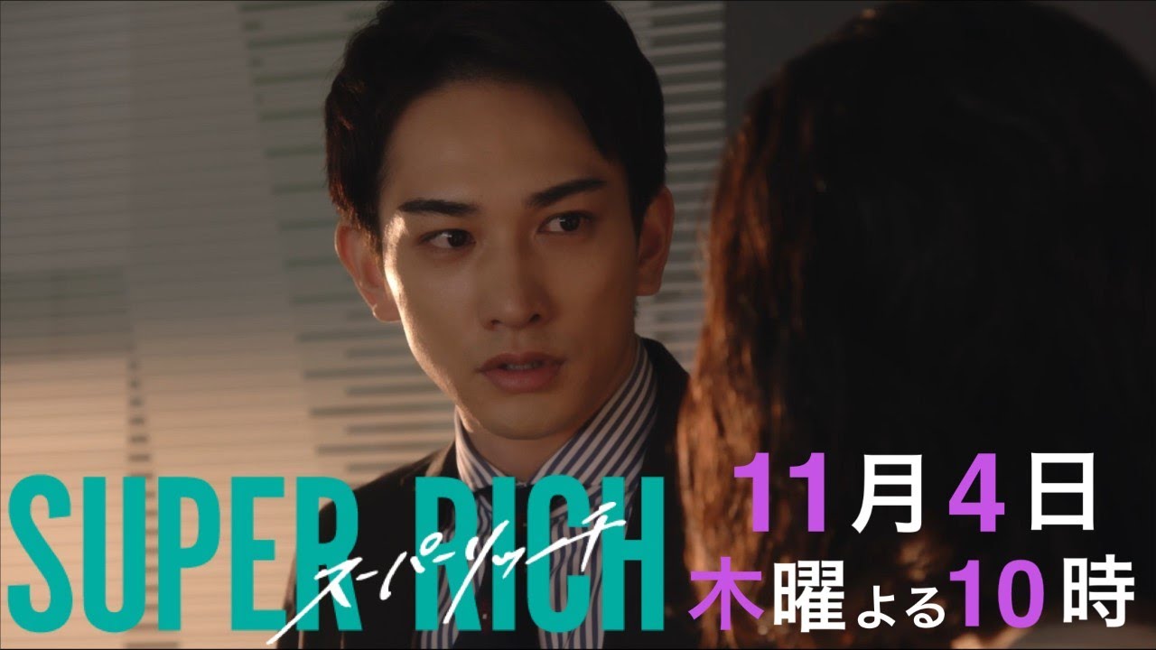 【江口のりこ 赤楚衛二】木10ドラマ「SUPER RICH」第4話60秒PR動画 11/4(木)夜10時《フジテレビ》