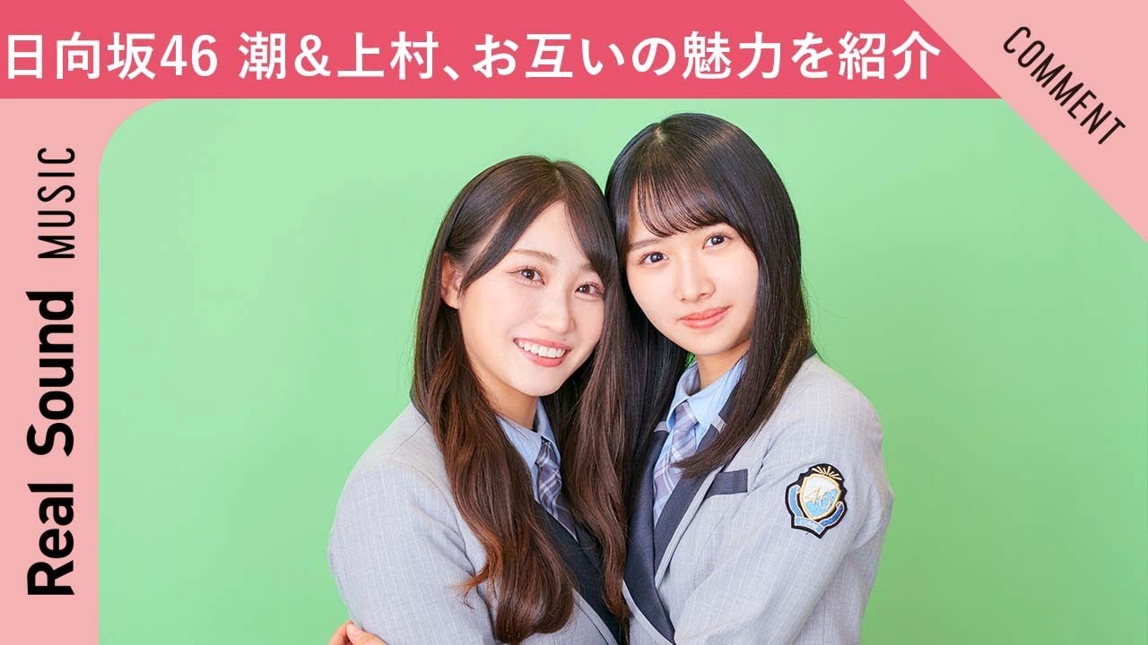 【みんなに知ってほしい!】日向坂46 潮紗理菜&上村ひなの、お互いの魅力を紹介
