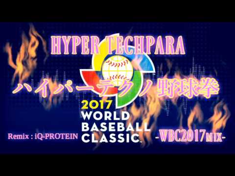 Hyper techno ハイパーテクノ野球拳-WBC2017mix-