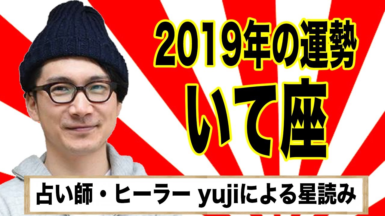 『2019年いて座の運勢!占い師・ヒーラー yujiによる星読み』ライブ選書#09