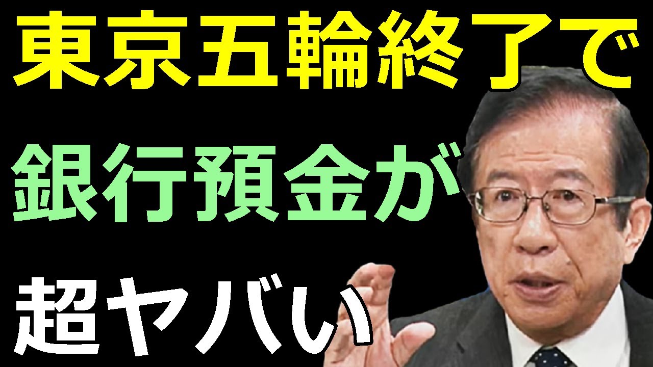 【武田邦彦】※緊急警告※ 東京オリンピック終了で銀行預金が超ヤバい・・・ これからの時代、あなたの資産は常に危険に晒されています!