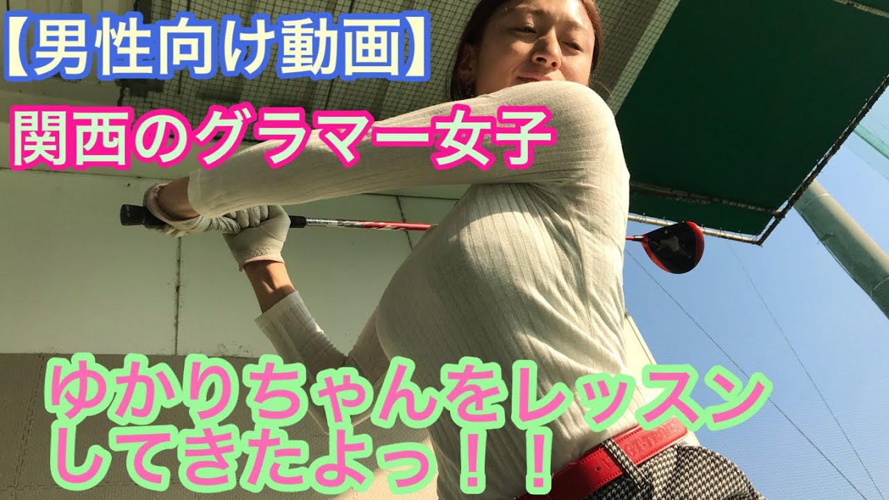 【ゴルフレッスン】関西のグラマー女子ゆかりちゃんをレッスンしてきたよっ!!