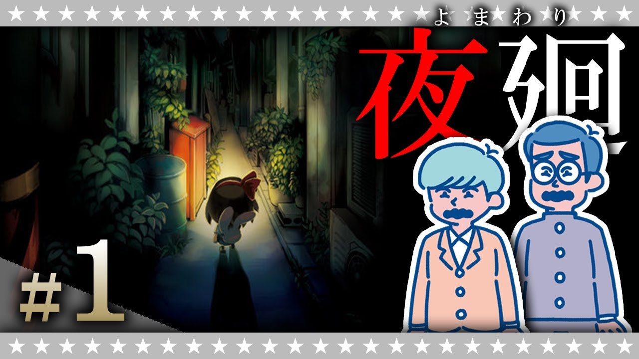 #1【ホラー】大嶋&淡路の「夜廻(よまわり)」