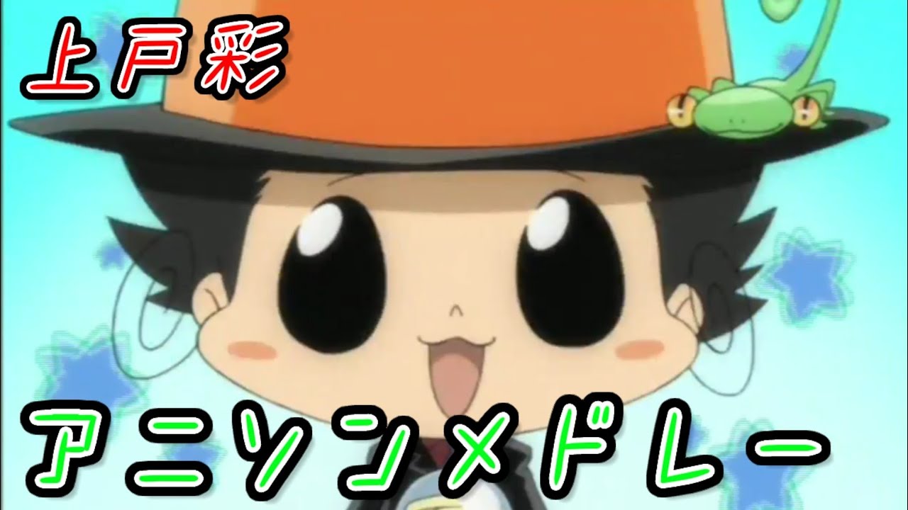 上戸彩 アニソンメドレー 家庭教師ヒットマンreborn 金色のガッシュベル 忍たま乱太郎 Yayafa 上戸彩 アニソンメドレー 家庭教師ヒットマンreborn 金色のガッシュベル 忍たま乱太郎 Yayafa