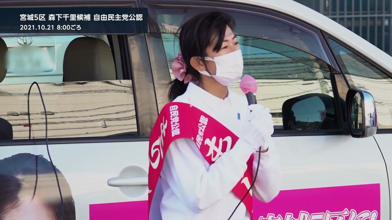 【宮城5区】森下千里候補「日本人の魚離れ、気候変動の影響、政治の力で解決」10.21(街頭演説アーカイブ・衆院選2021特集)