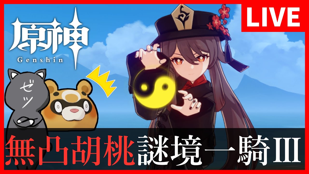 【原神】無凸胡桃×無凸護摩の杖でイベント「謎境一騎Ⅲ」を攻略!【GenshinImpact】