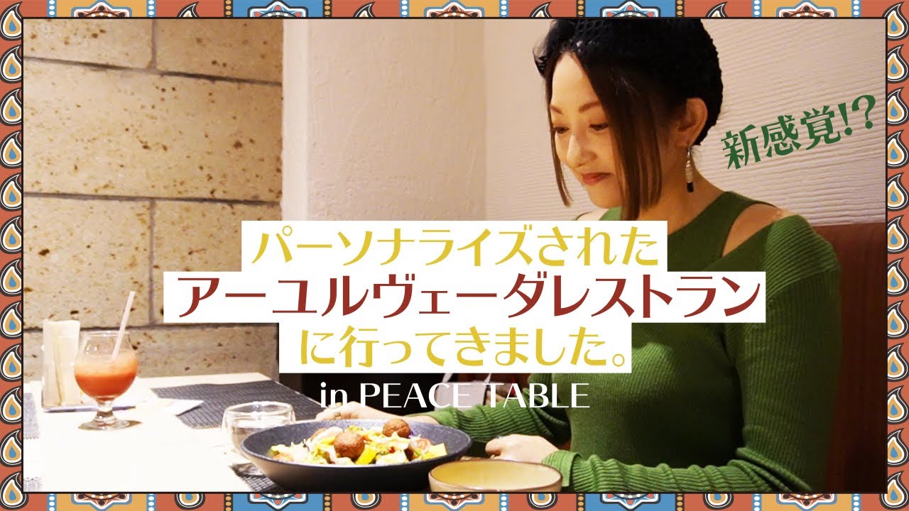 【食べるエステ!?】体質に合わせた食事ができるレストランに行ってきました【アーユルヴェーダ】