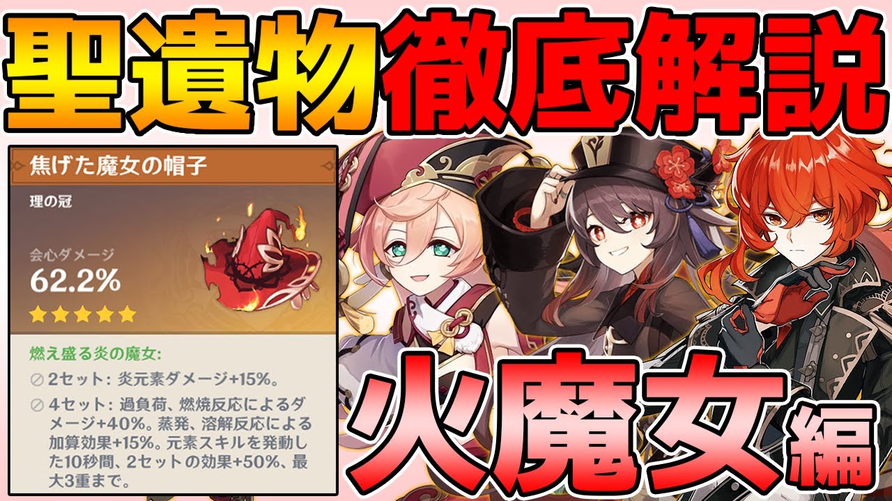 【原神】最強の火力聖遺物!火魔女の性能を徹底解説!【Genshin Impact】