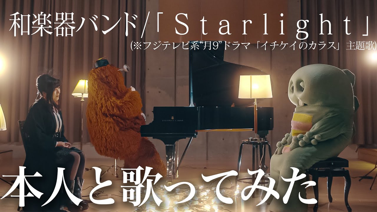 和楽器バンド✕ガチャピン /「Starlight」~ムックピアノアレンジVer.~MV (※フジテレビ系“月9”ドラマ「イチケイのカラス」主題歌)