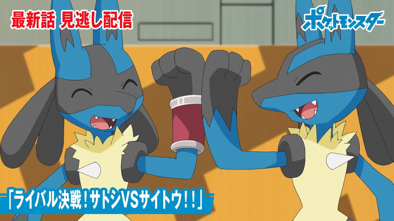【公式】アニメ「ポケットモンスター」第85話「ライバル決戦!サトシVSサイトウ!!」(見逃し配信)