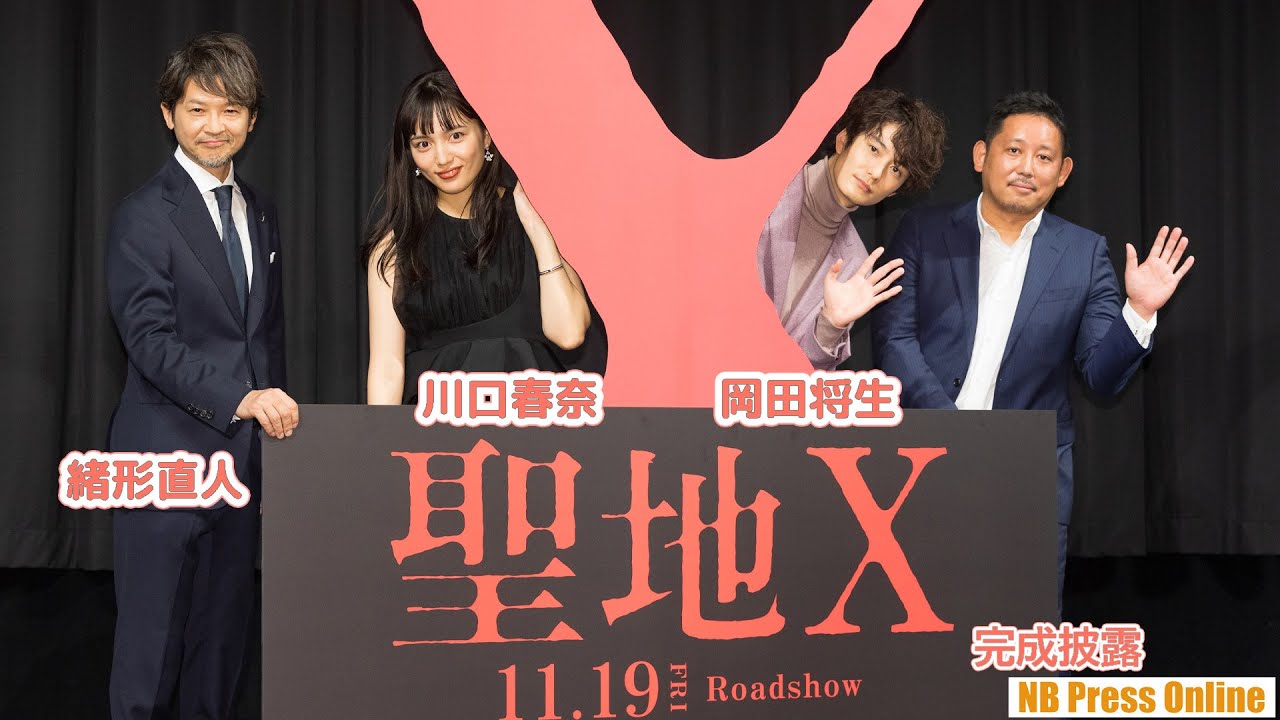 岡田将生&川口春奈、日韓の撮影現場の違いを明かす。映画『聖地X』完成披露試写会舞台挨拶