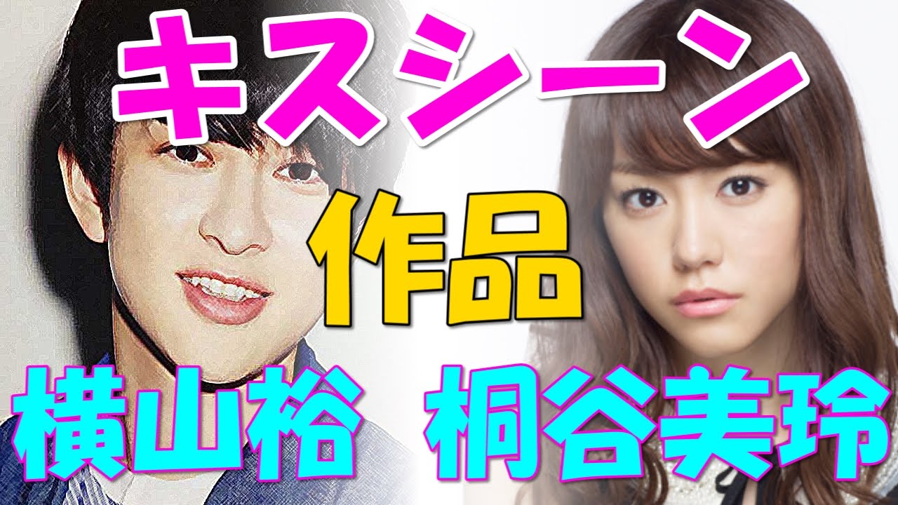 横山裕と桐谷美玲のキスシーンのある出演作の紹介