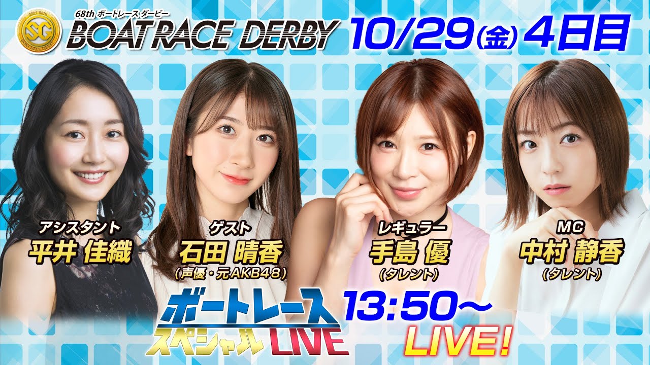 ボートレース|声優・タレント マルチに活躍!元AKB48 石田晴香 参戦!|10月29日(金)13:50~|平和島SG第68回ボートレースダービー4日目8R~12R|ボートレーススペシャルLIVE