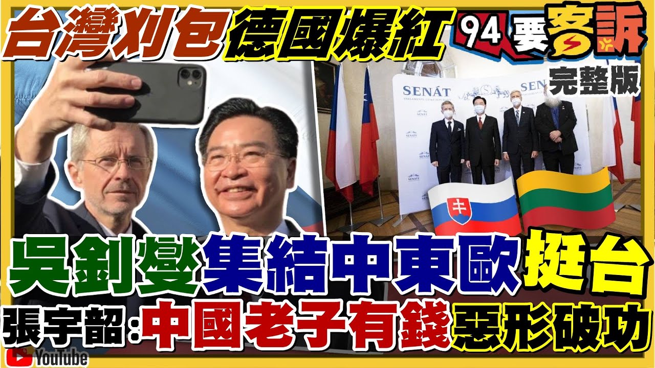 【94要客訴之精彩完整版重現】吳釗燮歐洲趴趴走+德國人愛吃刈包!中國戰狼抗議…立陶宛+捷克+斯洛伐克全不甩!蔡英文習近平會面有譜?林靜儀參選中二選區大戰顏家!|三立新聞網 SETN.com