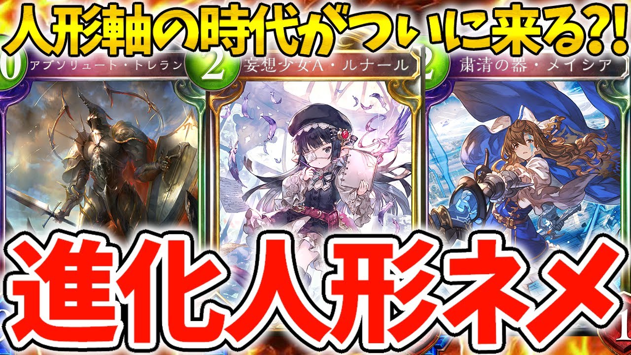 『上方修正』で『人形ネメシス』の時代が来るか?!『進化人形ネメシス』が今熱い!【Vtuber/CTGいぶし銀/シャドバ/シャドウバース/最強デッキ】