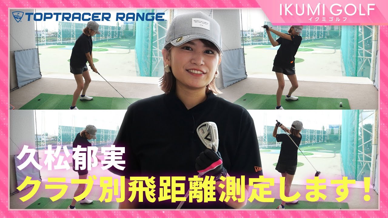 【女子ゴルフ】久松郁実が1年ぶりにクラブ別飛距離測定!!想定外の成長に一同驚愕!?