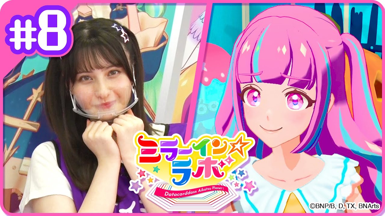 ミララボ☆#8 アイカツプラネット!