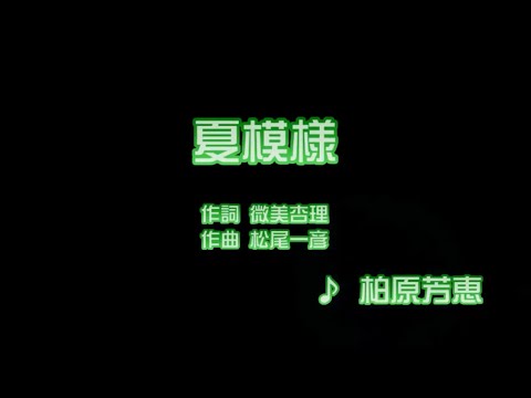 夏模様/柏原芳恵 Cover