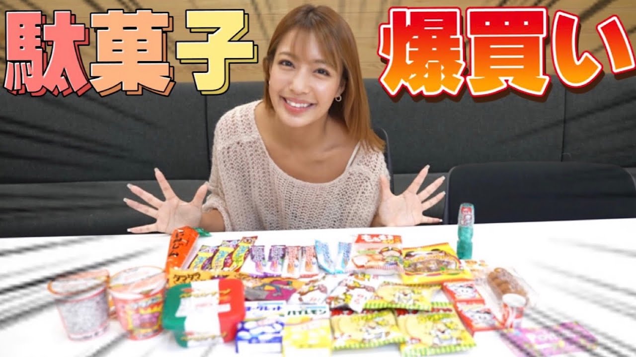 【総額〇万円】昔から大好きな『駄菓子』を爆買いしたら、懐かしすぎた♡
