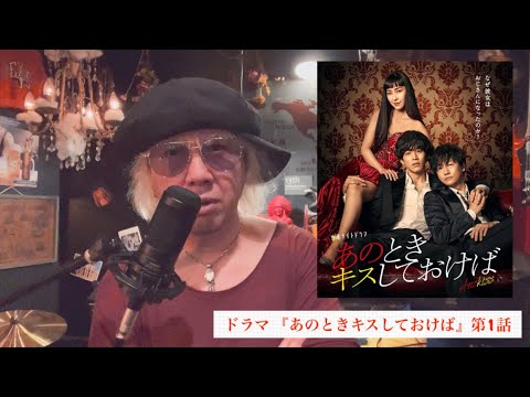 ゲゲゲ面白い!『あのときキスしておけば』確かになタイトル!!松坂桃李と井浦新がそんな馬鹿な!