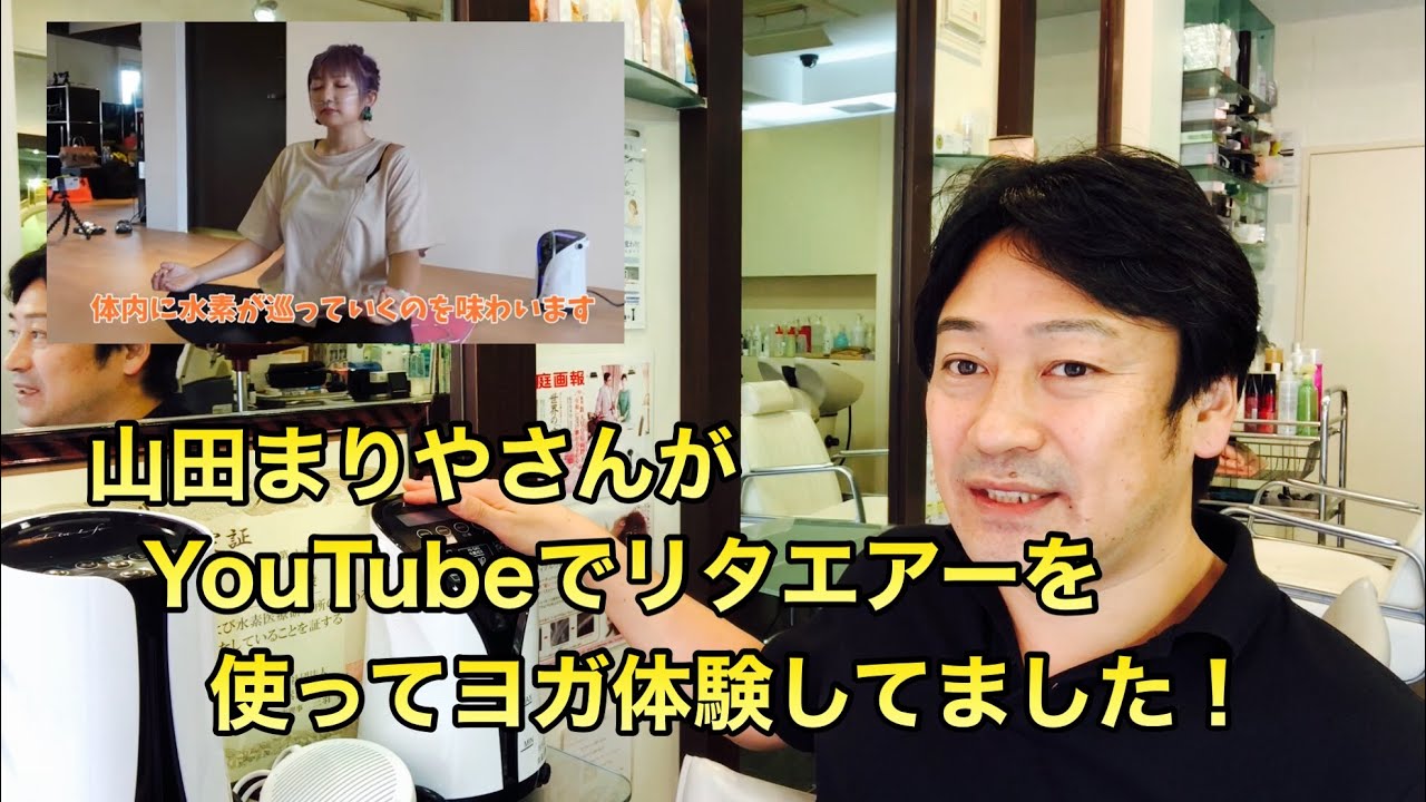 山田まりやさんが息子さんとやっているYouTubeチャンネル『ムネまりチャンネル』で水素ガス生成器リタエアーを使ってヨガ体験してました! #山田まりや #ムネまりチャンネル #水素ヨガ