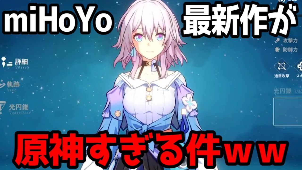 miHoYo最新作崩壊スターレイルが原神すぎる件wwwww べあてぃぼん切り抜き