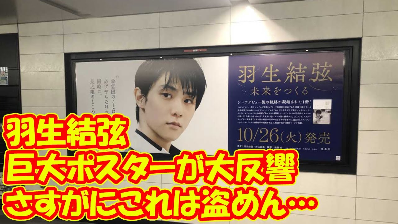「さすがにこれは盗めん…」羽生結弦 巨大ポスターが大反響