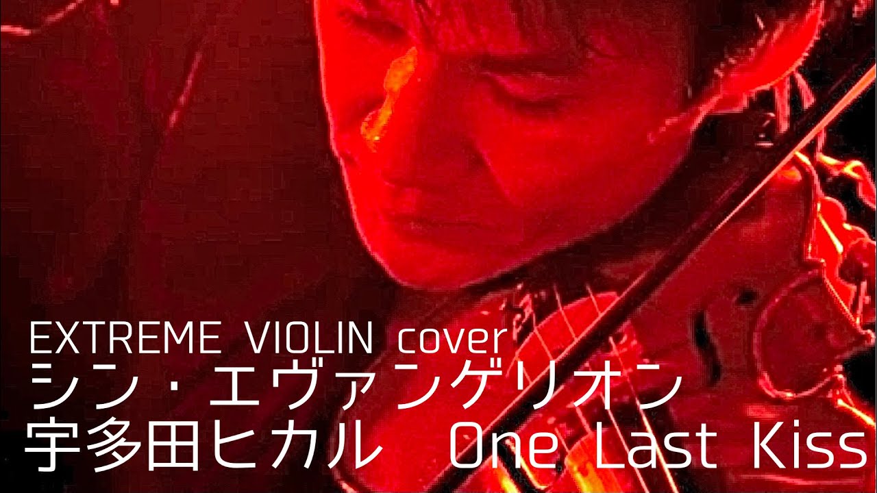 シン・エヴァンゲリオンより宇多田ヒカル「One Last Kiss」をバイオリンカバーしてみたので聞いてみてください