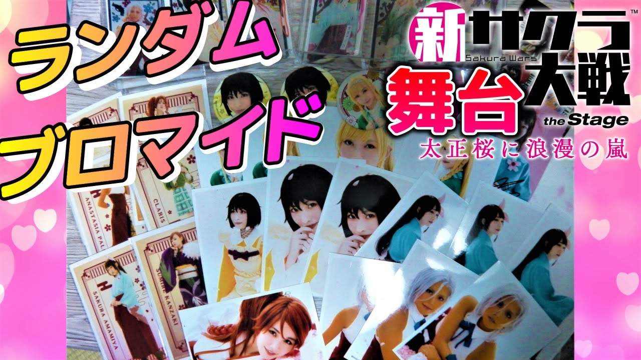 舞台新サクラ大戦🌸花組はブロマイドでも可愛い❤❤開封しまくりグッズ紹介・関根優那さんにキュン✨高橋りなさん・寒竹優衣さん・沖なつ芽さん・平湯樹里さん/片山萌美さん神崎すみれの姿/花札風キーホルダー