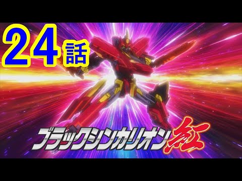 【テレビアニメ『新幹線変形ロボ シンカリオンZ』】第24話 「セイリュウの帰還」