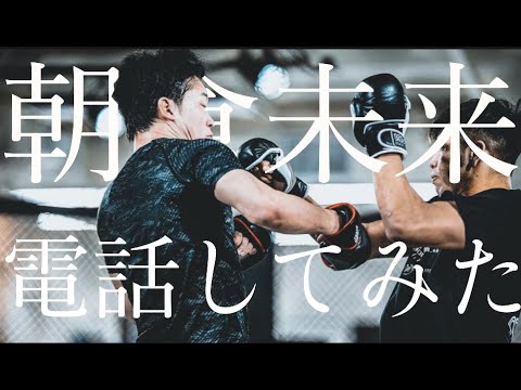 【神回】ガチの朝倉未来に電話してみた