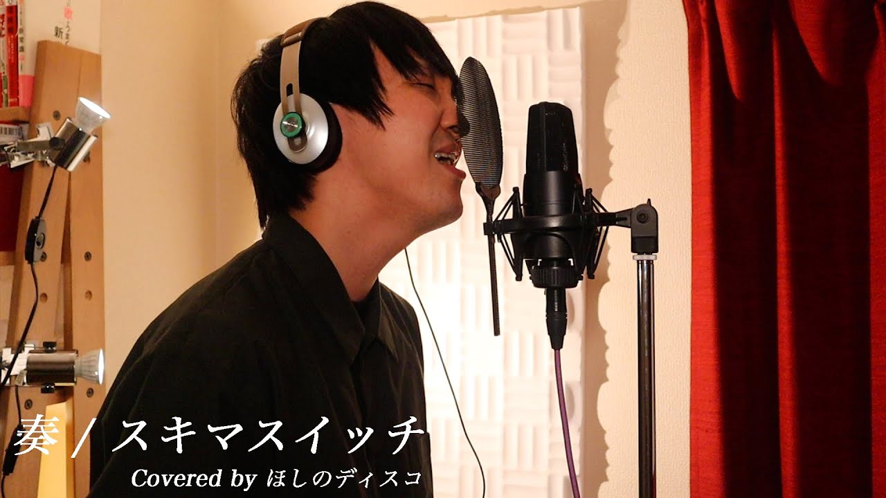 奏/スキマスイッチをほしのディスコ(パーパー)が歌ってみた!#17