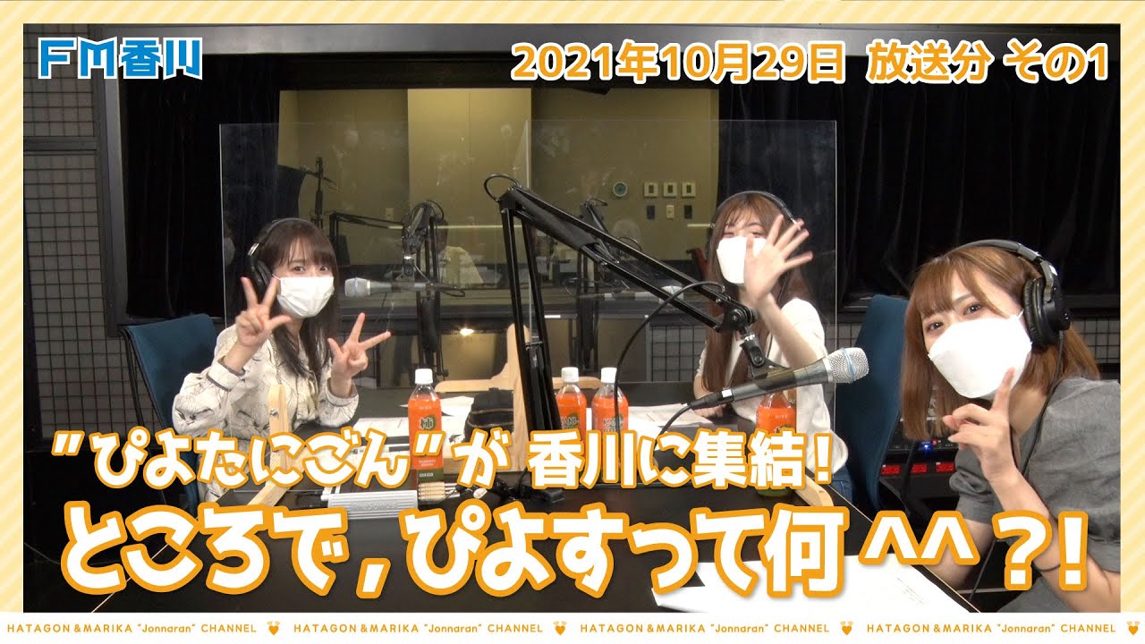 10/29 OA【ついに香川に集結“ぴよたにごん”!・ゲストコーナー】はたごん&まりかの“じょんならんチャンネル♥”