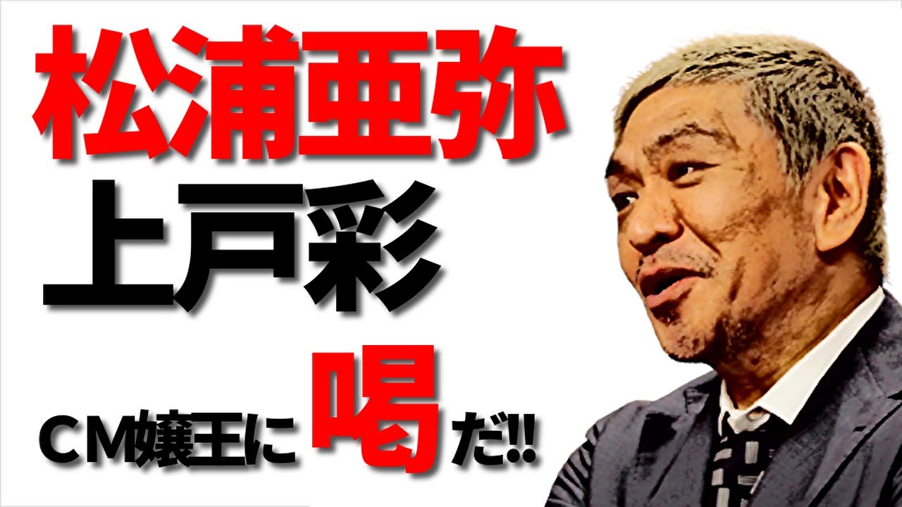 【松本人志】松浦亜弥や上戸彩などCM嬢王にモノ申す!