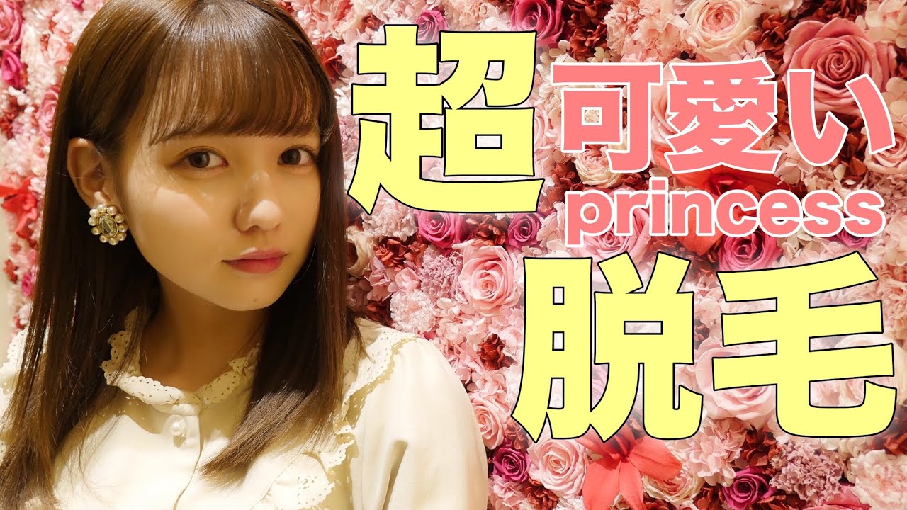 まじプリンセス👗❤️医療レーザー脱毛の結果報告!!!