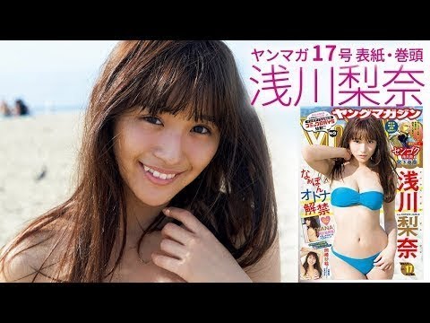 浅川梨奈(SUPER☆GiRLS)セカンド写真集「NANA」発売!話題のオトナショットを大放出!!【ヤングマガジン17号】