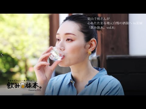 【栗山千明】関東屈指の酒処・茨城県で心あたたまる酒旅へ<飲み旅本。>
