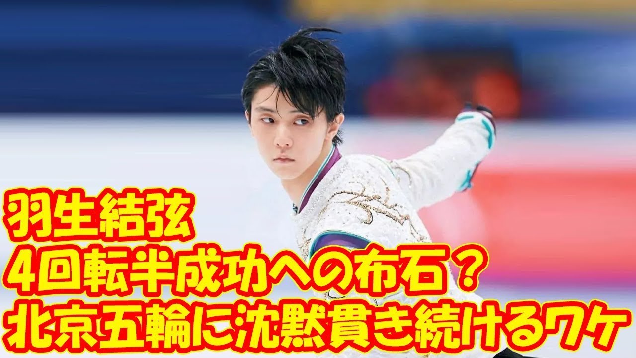 羽生結弦 4回転半成功への布石?北京五輪に沈黙貫き続けるワケ