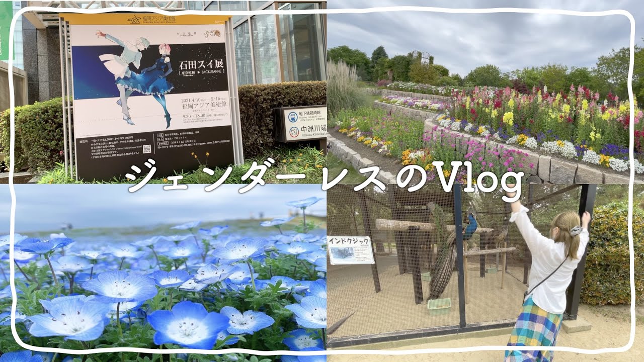 【Vlog】ジェンダーレス男子の休日の過ごし方♪