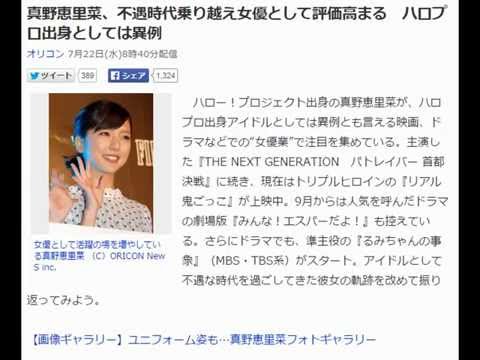 真野恵里菜、不遇時代乗り越え女優として評価高まる ハロプロ出身としては異例
