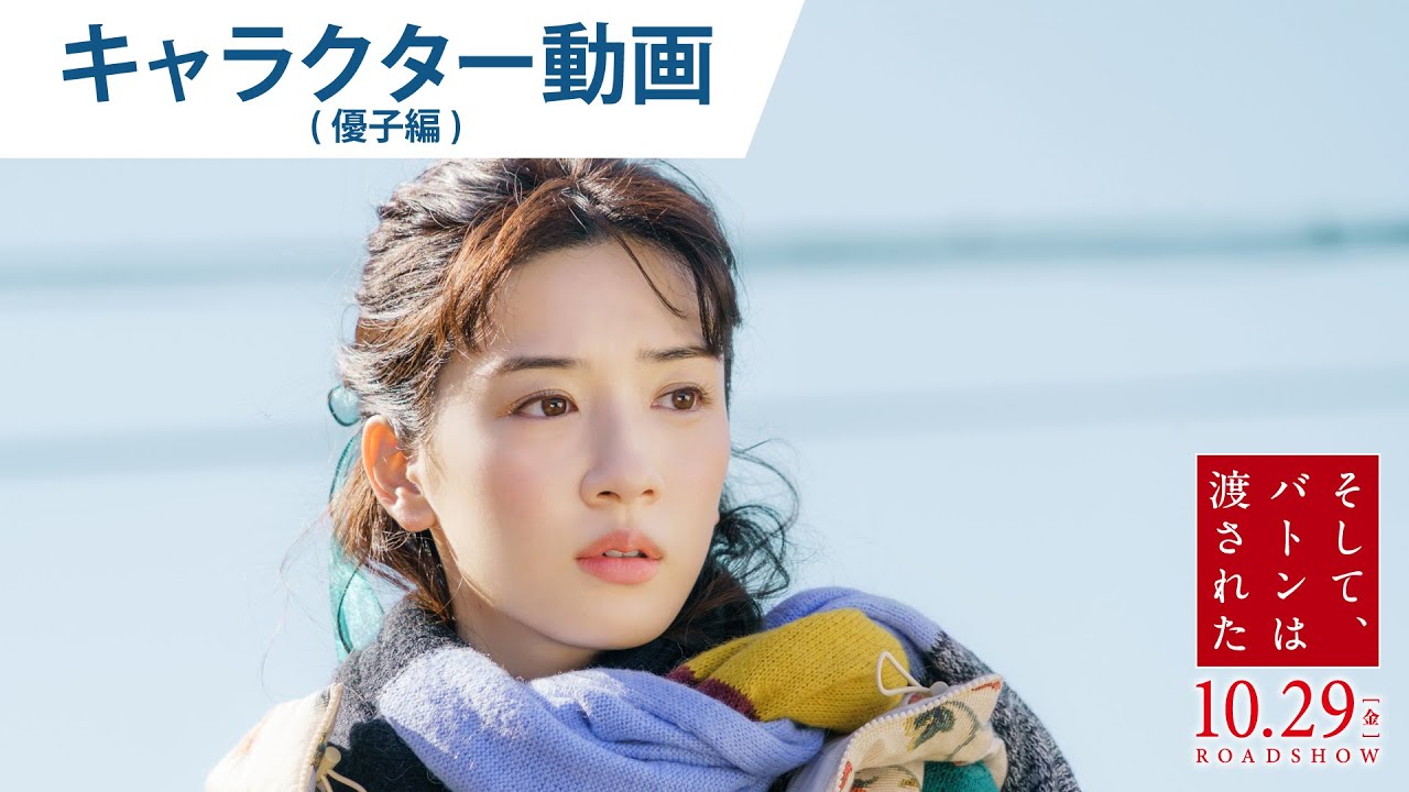 映画『そして、バトンは渡された』キャラクター動画(優子編)2021年10月29日(金)公開