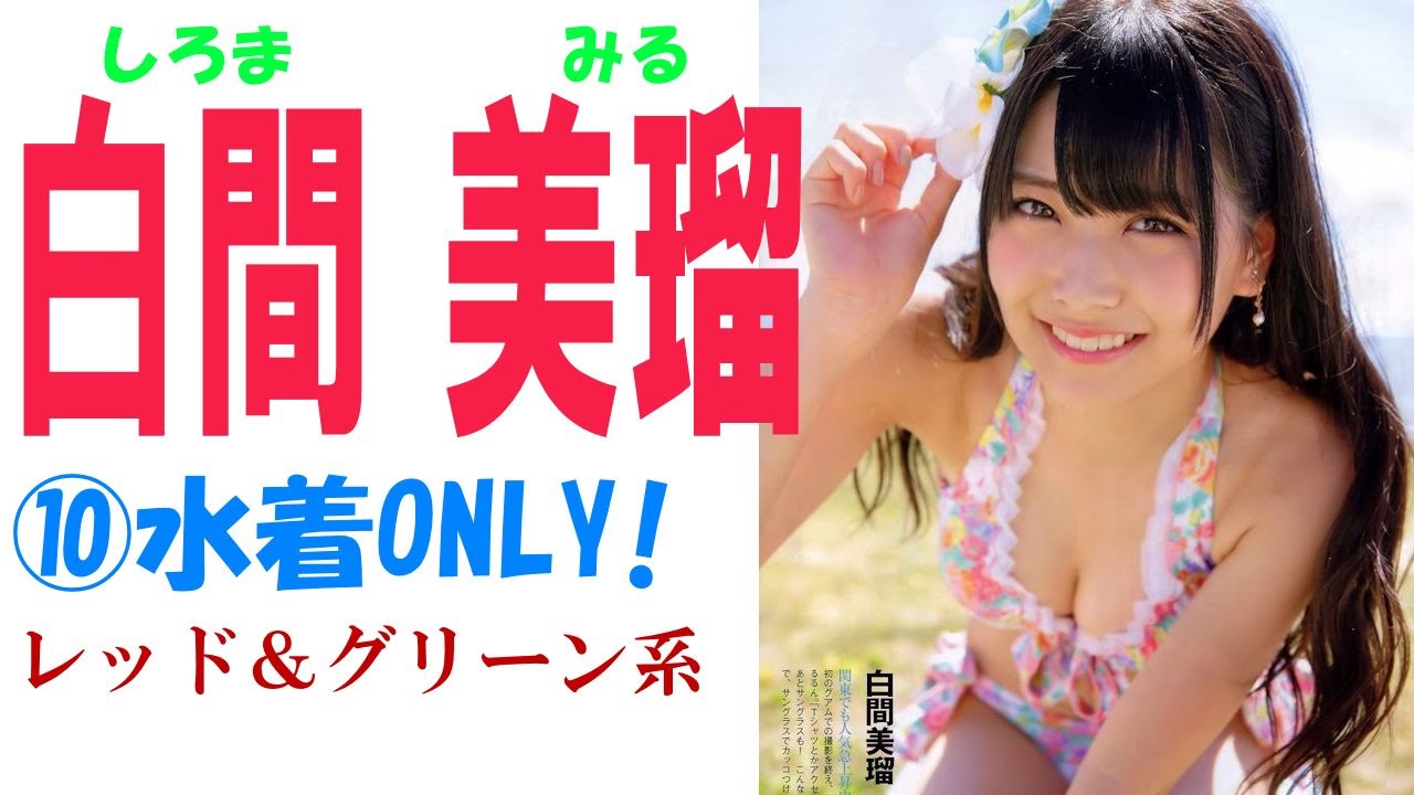 白間美瑠☆NMB48 水着ONLY!⑩ レッド&グリーン系