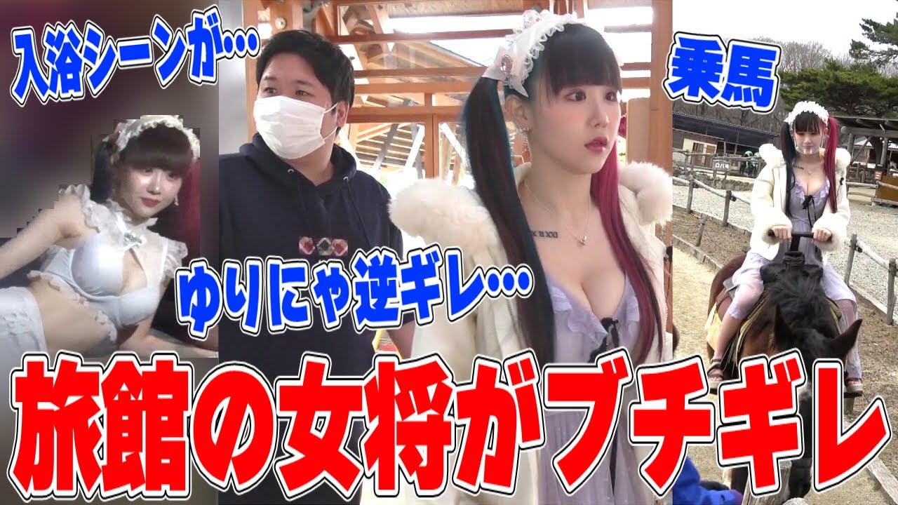 ゆりにゃブチギレ…温泉旅館デートしたら旅館の女将がマジギレして『動画あげるな』発言でとんでもない事に…