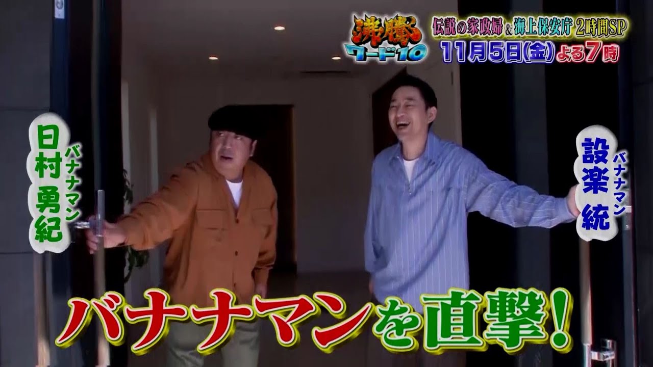 【公式】「沸騰ワード10」11月5日(金)よる7時 ~伝説の家政婦&海上保安庁“海猿”密着2時間SP!!