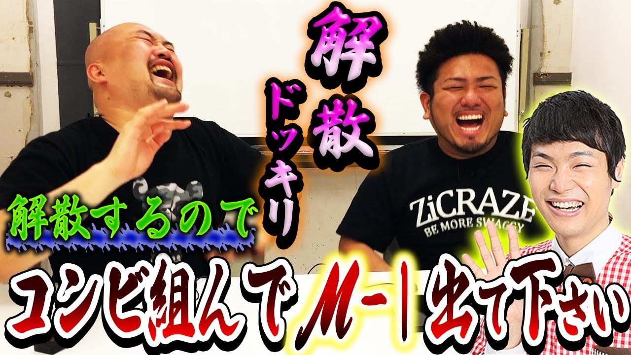 【ドッキリ】もう中さん鬼越トマホーク解散するんでコンビ組んでくれませんか?【鬼越トマホーク】