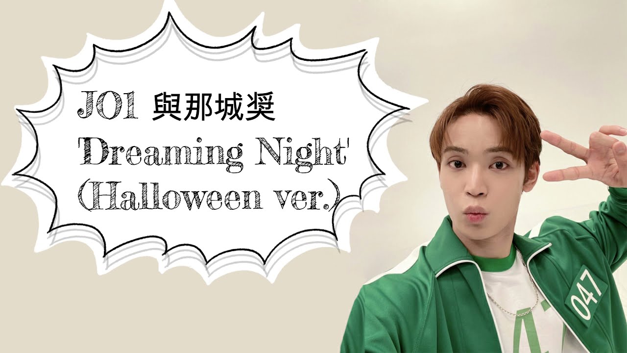 JO1 與那城奨🌺'Dreaming Night' (Halloween ver.)