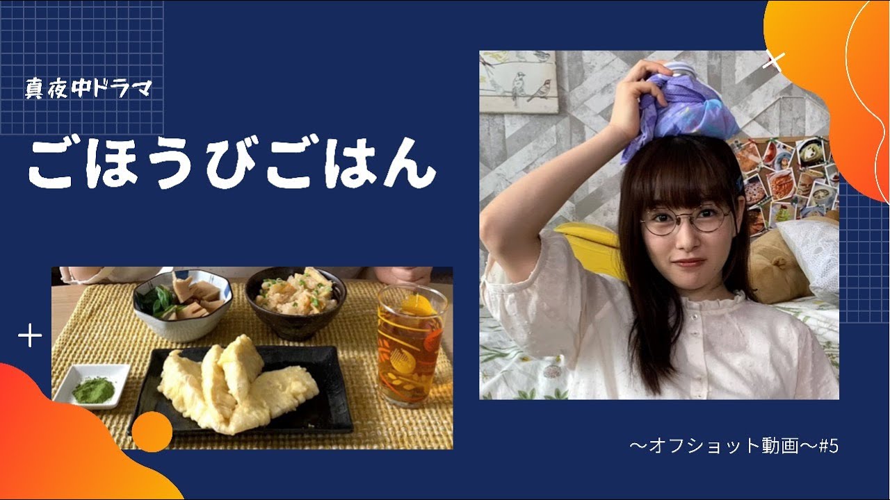 ドラマ『ごほうびごはん』#5オフショットをお届けします!