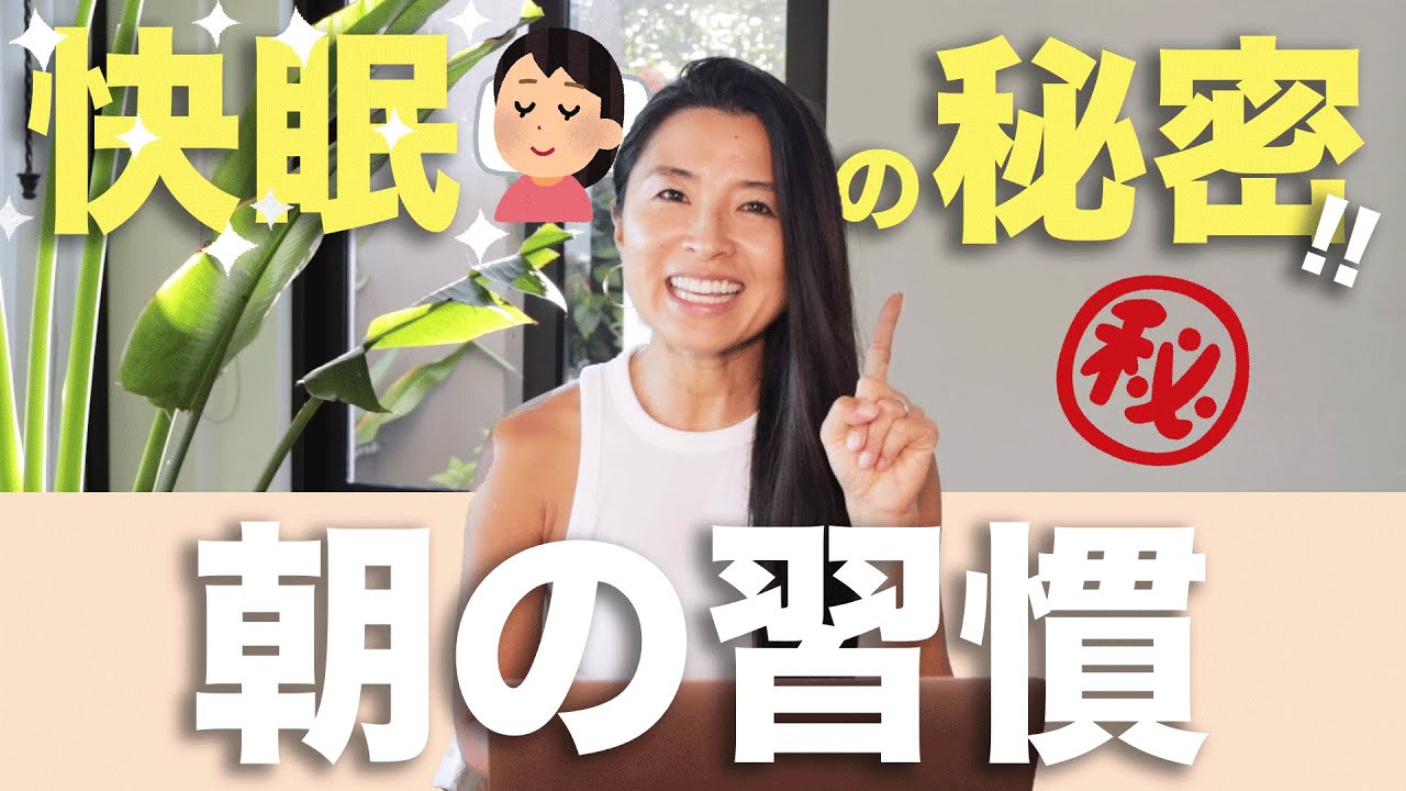 【快眠の秘密!!】ぐっすり眠れる朝の習慣 | Wellness To Go by Arisa
