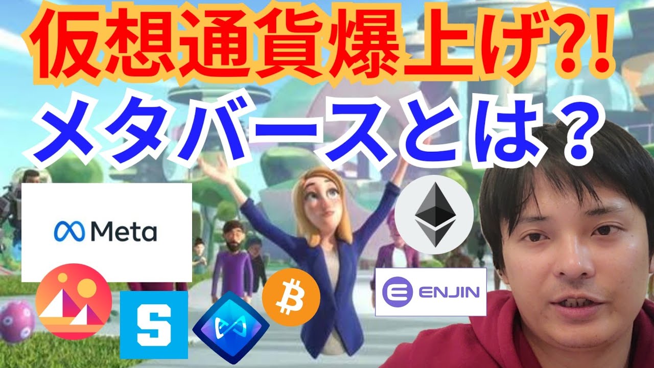 【メタバースとは?】仮想通貨爆上げ⁉️ Facebook も社名を Meta に変更‼️